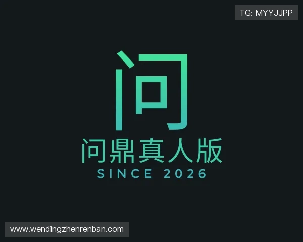 知道问鼎真人版