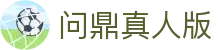 问鼎真人版 - (中国)呼和浩特市问鼎真人版实业有限责任公司欢迎您